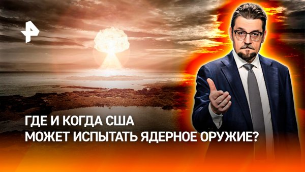 США выращивают ядерные грибы: где и как испытают смертоносное оружие / ДОБРОВЭФИРЕ