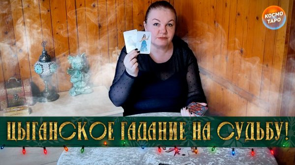 СТАРИННОЕ ЦЫГАНСКОЕ ГАДАНИЕ НА СУДЬБУ! | Гадание таро расклад