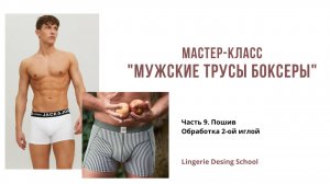 МК по пошиву мужских боксеров Часть 9. Пошив часть 3 - обработка 2-ой иглой