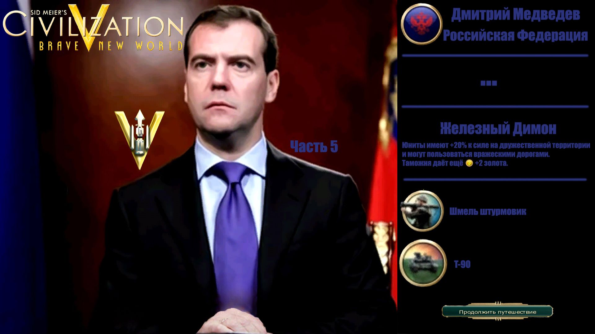 Sid Meier's Civilization V Россия Медведев Д. А. Часть 5