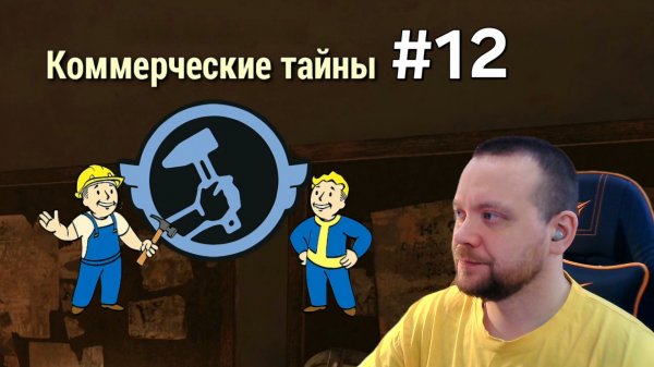 Fallout 76. #12 Коммерческие тайны