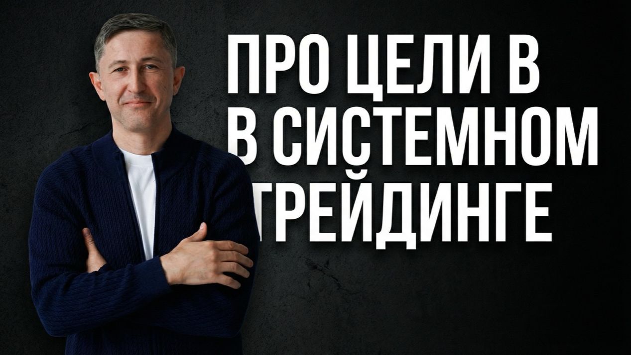Цели в системном трейдинге