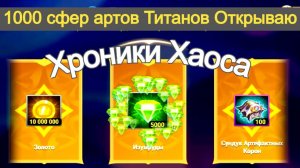 Хроники Хаоса 1000 сфер Артефактов Титанов Синергия Стихий 3 день Дорога Удачи Матрешки Ивенты