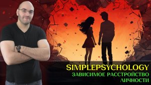 Без него я никто! Созависимость и зависимое расстройство личности [Психотерапия #188]