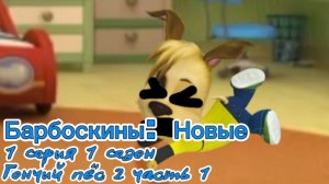 Барбоскины: Новые 1 серия