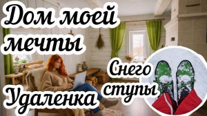 Живу в деревне и зарабатываю онлайн💻 Как найти удалёнку? Выбираю интерьер🏠 Гуляю на снегоступах❄️