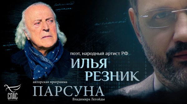 Стихи и молитвы от Бога. Парсуна поэта Ильи Резника