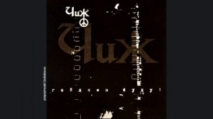 Чиж и Cº - Не ко мне, 2001 Гайдном буду! (papamoski balakovo)