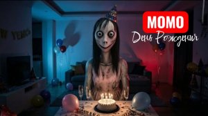 ДЕНЬ РОЖДЕНИЯЕ МОМО. СТРАШИЛКИ.