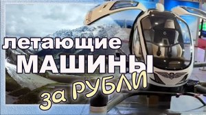 Летающие машины или летающие ранцы. Китай или Арабские Эмираты.