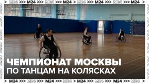 Чемпионат Москвы по танцам на колясках состоялся в Москве - Москва 24