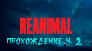 REANIMAL. Прохождение. Часть 2.