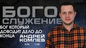 Воскресное собрание 15.02.2026 - Бог доводит дело до конца(Андрей Комлев)