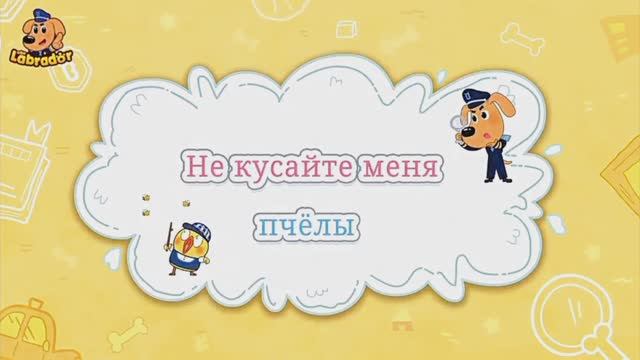 Что делать, если ужалила пчела? Детский познавательный мультфильм.