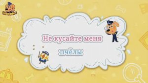 Что делать, если ужалила пчела? Детский познавательный мультфильм.