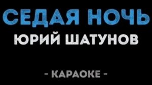 «Седая ночь» Ласковый май Караоке