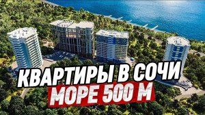 Обзор квартир от 28 до 71 м2 в Сочи. ЖК Южное Море