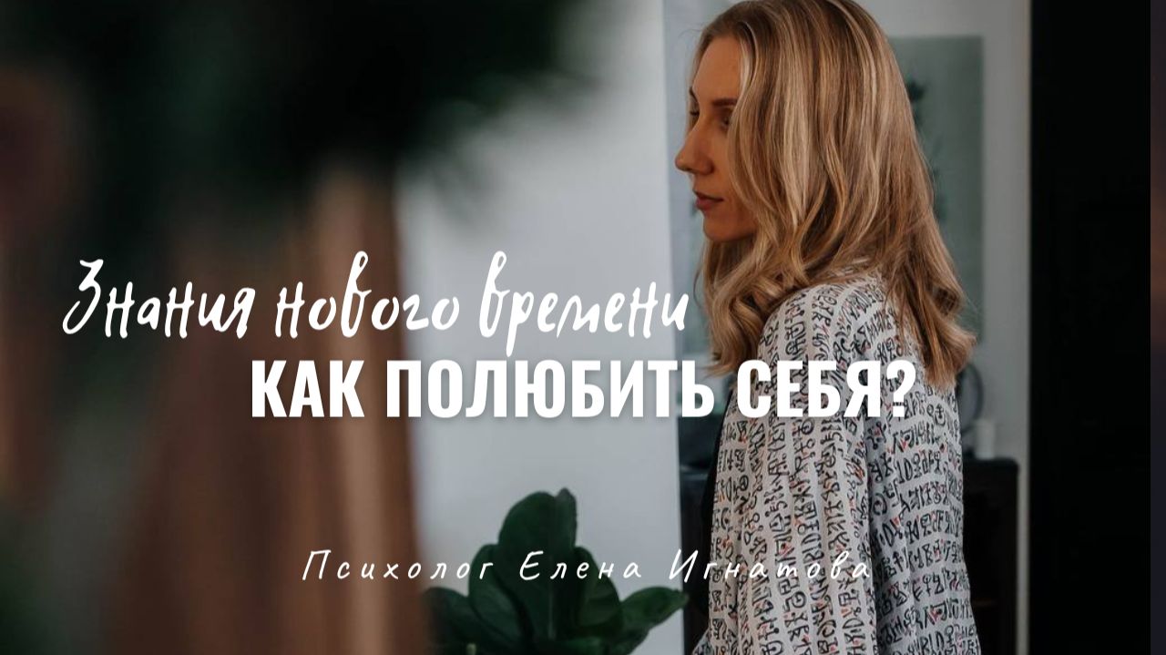 Как полюбить себя? смотреть онлайн