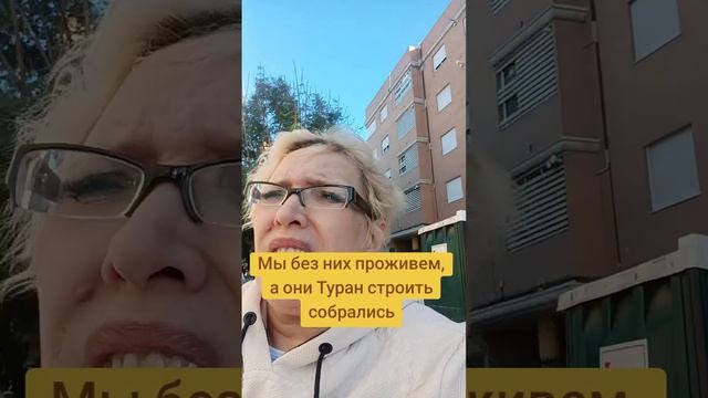 Мы без них проживем, а они Туран строить собрались смотреть онлайн