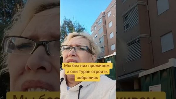 Мы без них проживем, а они Туран строить собрались
