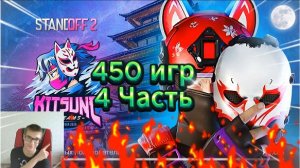 Играем 450 игр! (4 Часть) Standoff 2!!! Скоро набор в Клан!!!