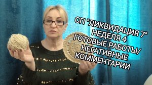 СП "ЛИКВИДАЦИЯ 7". НЕДЕЛЯ 4 "ГРЕЕМ НОЖКИ"/ НЕГАТИВНЫЕ КОММЕНТАРИИ/ ПЯТЬ ГОТОВЫХ РАБОТ
