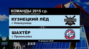 Кузнецкий Лёд - Шахтёр