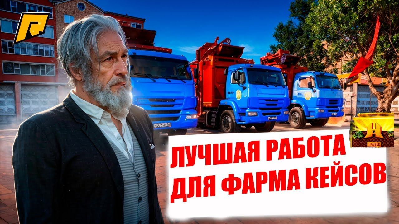 ЛУЧШАЯ РАБОТА ДЛЯ ВЫБИВАНИЯ КЕЙСОВ! КЕЙС ЗА 5 МИНУТ! ЛУЧШИЙ ФАРМ! ЭТО ИМБА! RADMIR RP|HASSLE ONLINE смотреть онлайн