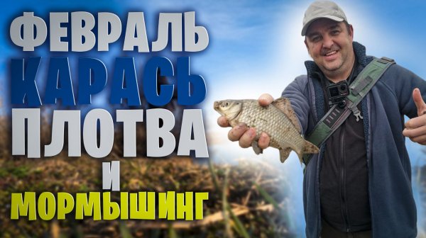 Крутой улов на спиннинг в феврале. Мормышинг ставит точки над И. Карась, Плотва, Подлещики и Окуни.