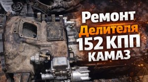Ремонт делителя 152 КПП на КАМАЗ. Разбираем причину поломки. Ремзона Наизнанку.