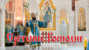 Сретение Господне