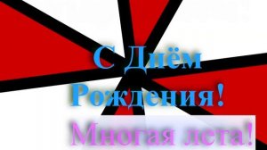 Поздравление с днём рождения