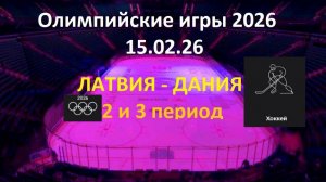 ХОККЕЙ. ОЛИМПИЙСКИЕ ИГРЫ-2026. Дания - Латвия . ГРУППОВОЙ ЭТАП. 15.02.26