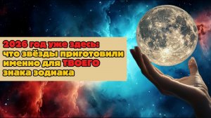 2026 год уже здесь: что звёзды приготовили именно для ТВОЕГО знака