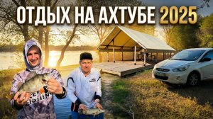 Неделя в палатке на Ахтубе ранней весной 2025 года!