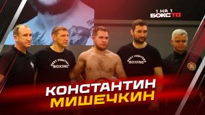Константин МИШЕЧКИН: О титуле WBA ASIA, мощи контракта RCC и цели на 2026 год