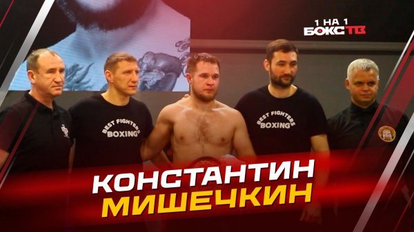 Константин МИШЕЧКИН: О титуле WBA ASIA, мощи контракта RCC и цели на 2026 год