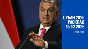 Орбан 2026 Расклад 15.02.2026