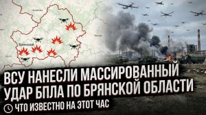 ВСУ нанесли массированный удар БПЛА по Брянской Области Что известно на этот час