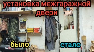 Установка меж гаражной двери. Я долго этого ждал.