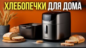 ТОП‑5 лучших хлебопечек 2026: выбираем идеальную модель