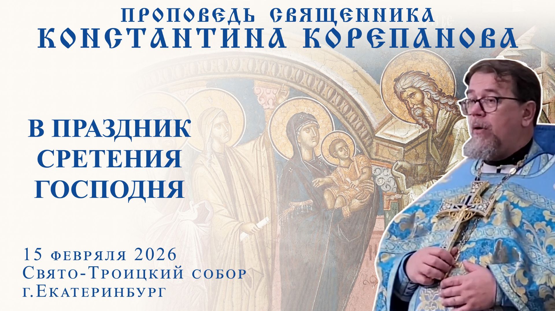 Проповедь священника Константина Корепанова в праздник Сретения Господня (15.02.2026) смотреть онлайн