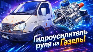 Установил гидроусилитель на старую газель 3302.