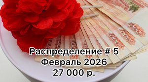 #5 распределение денег по конвертам / февраль 2026