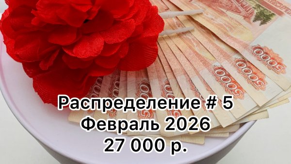 #5 распределение денег по конвертам / февраль 2026