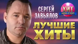 Сергей Завьялов - лучшие хиты
