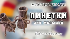 МК №34 ПИНЕТКИ ДЛЯ НОВОРОЖДЕННЫХ. ОЧЕНЬ ПРОСТ