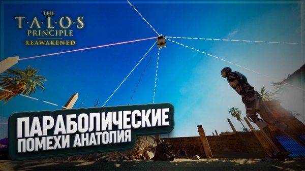 ПАРАБОЛИЧЕСКИЕ ПОМЕХИ В THE TALOS PRINCIPLE: REAWAKENED IN THE BEGINNING \ 11