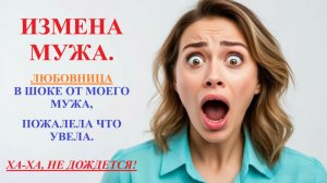 Аудиорассказ. ИЗМЕНА МУЖА. ЛЮБОВНИЦА ПОЖАЛЕЛА. Жизненные истории