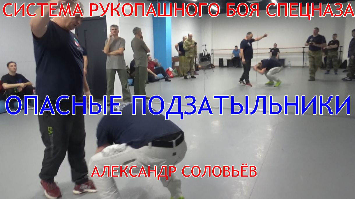 КАК БИТЬ ОПАСНЫЕ ПОДЗАТЫЛЬНИКИ . Система РБ спецназа . Система РБИ - стиль А . А . Соловьёва .